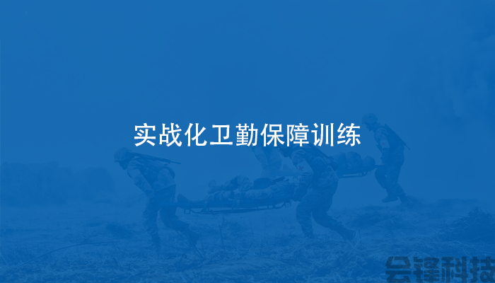 实战化卫勤保障训练