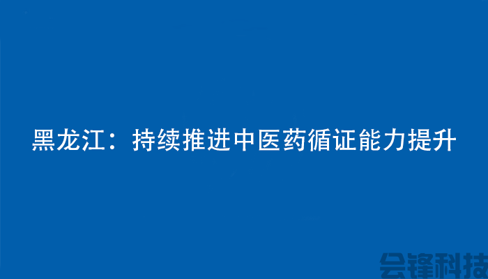 黑龙江：持续推进中医药循证能力提升